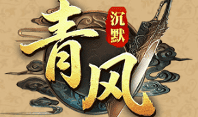 青风沉默复古传奇 青风沉默复古传奇