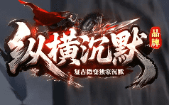 新开纵横沉默传奇 新开纵横沉默传奇