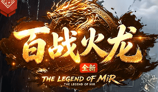 新开百战火龙传奇 新开百战火龙传奇